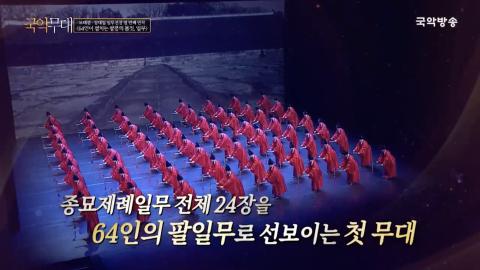 64인이 펼치는 팔풍의 몸짓, 일무